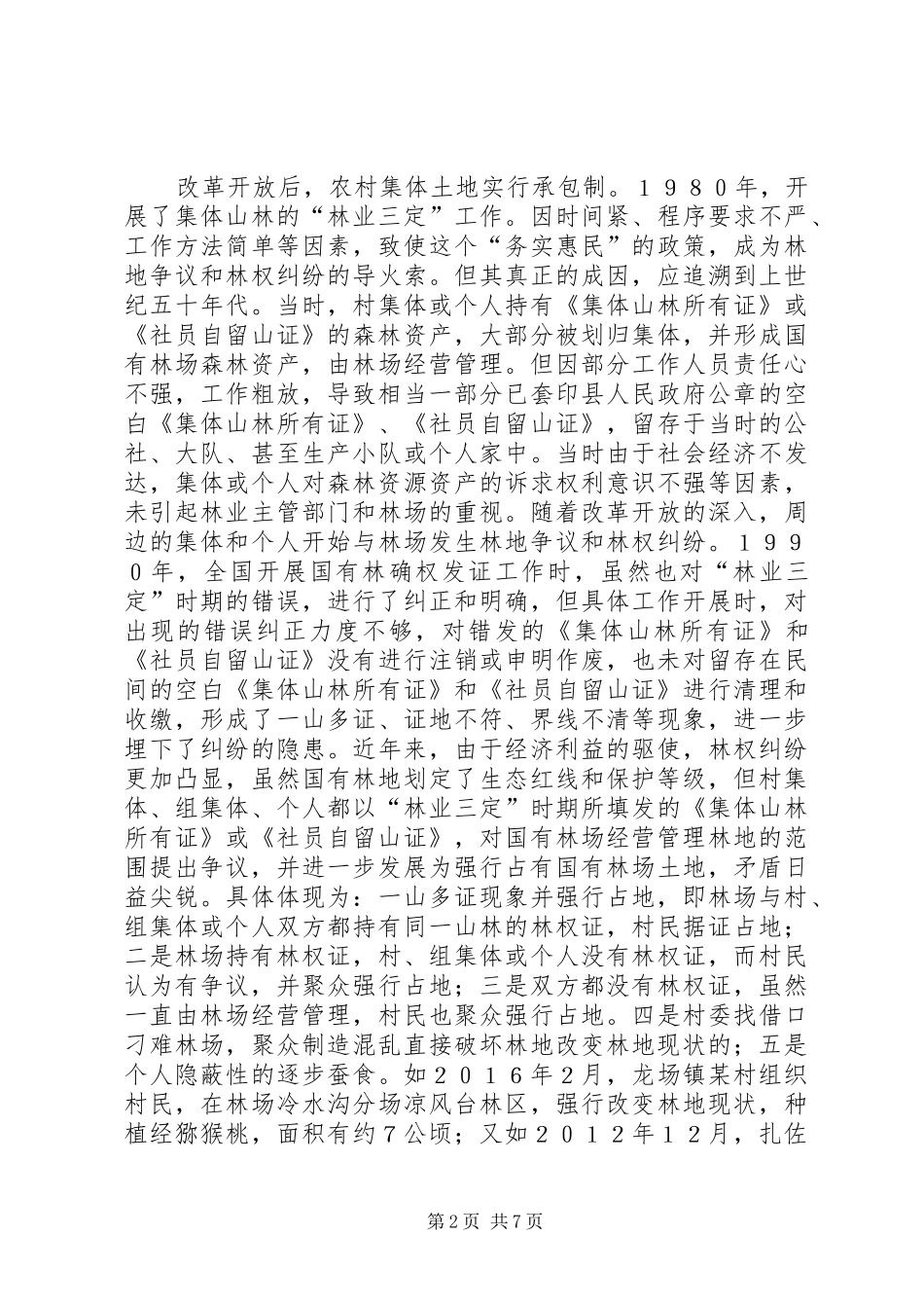 2024年林场森林资源资产管理现状与对策_第2页