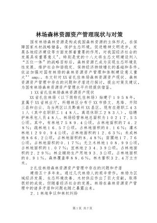 2024年林场森林资源资产管理现状与对策