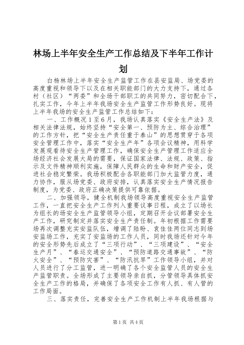 2024年林场上半年安全生产工作总结及下半年工作计划_第1页