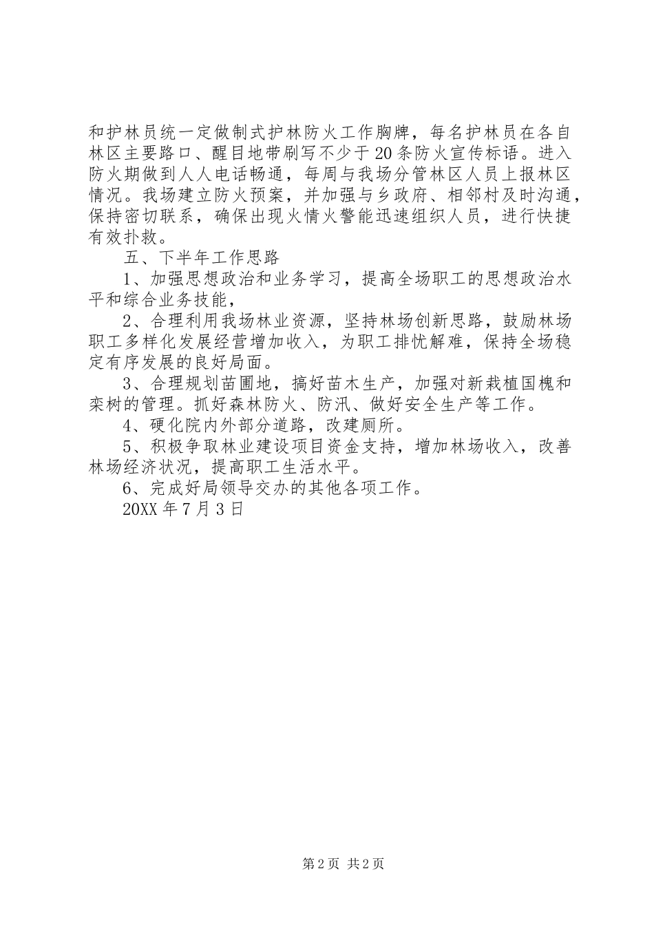 2024年林场上半年工作总结_第2页