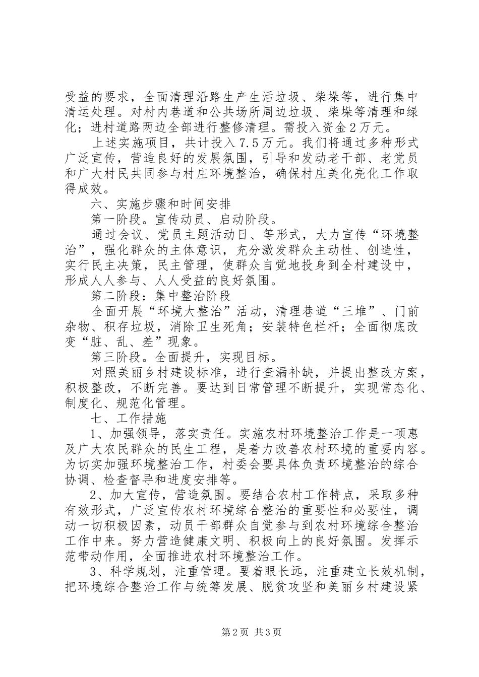 2024年村环境整治美化亮化实施方案_第2页
