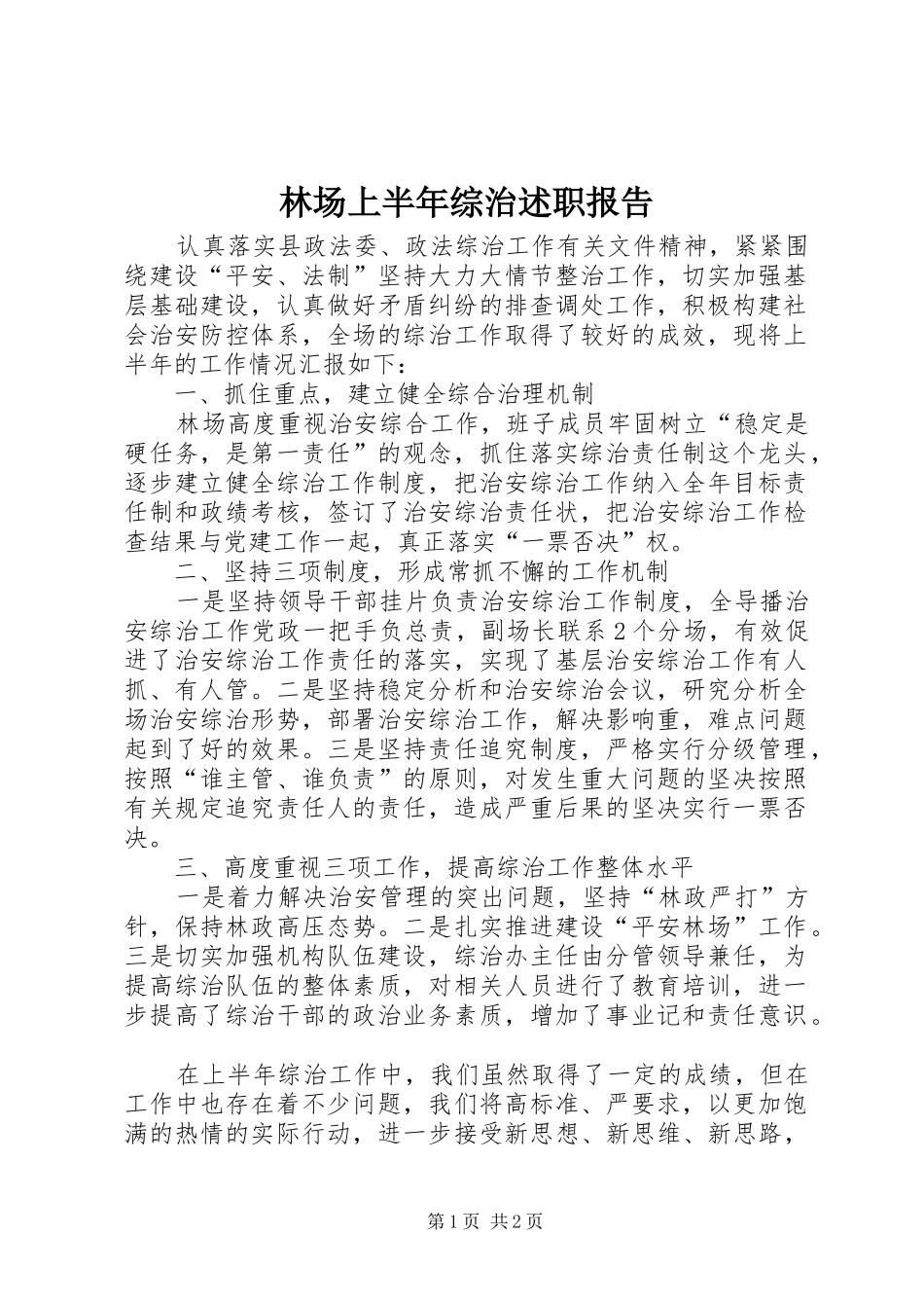2024年林场上半年综治述职报告_第1页