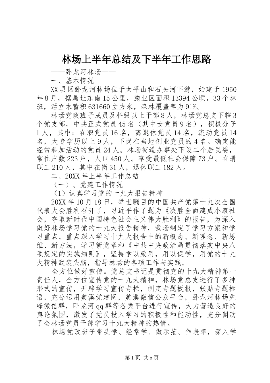 2024年林场上半年总结及下半年工作思路_第1页