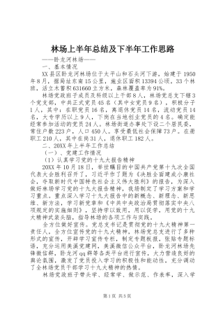 2024年林场上半年总结及下半年工作思路