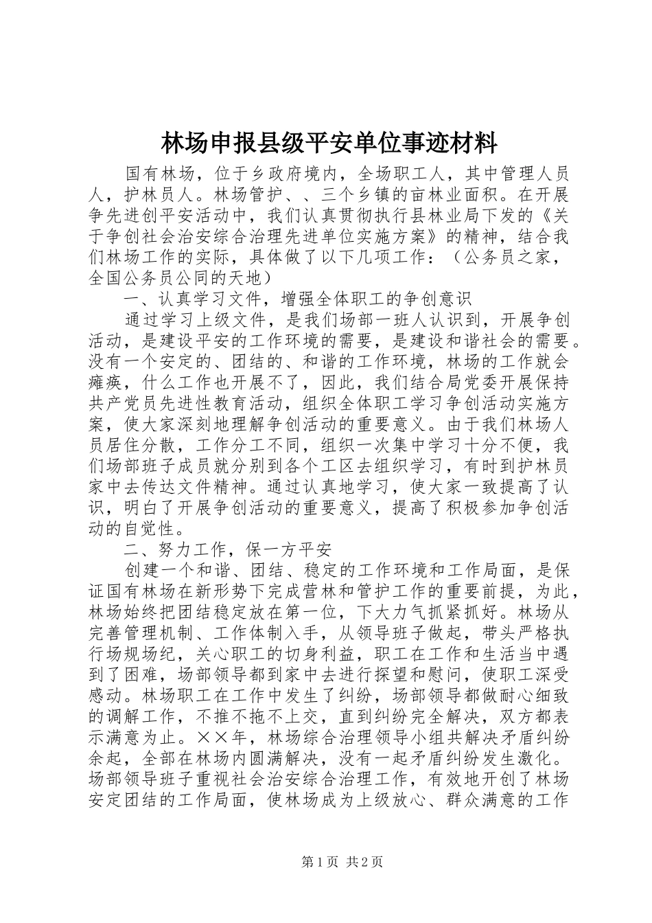 2024年林场申报县级平安单位事迹材料_第1页
