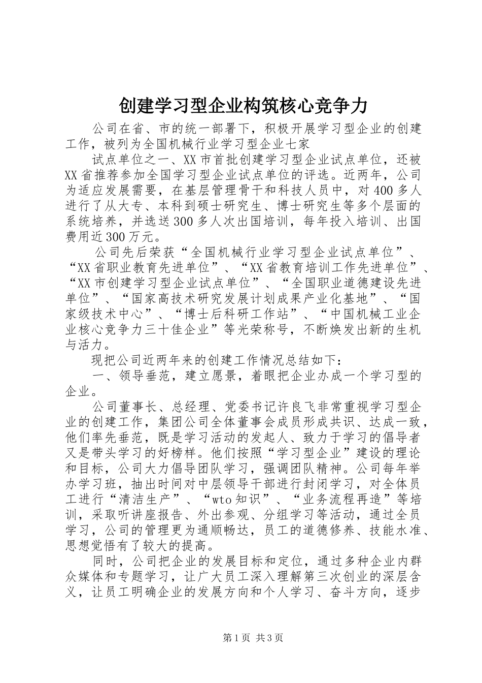2024年创建学习型企业构筑核心竞争力_第1页