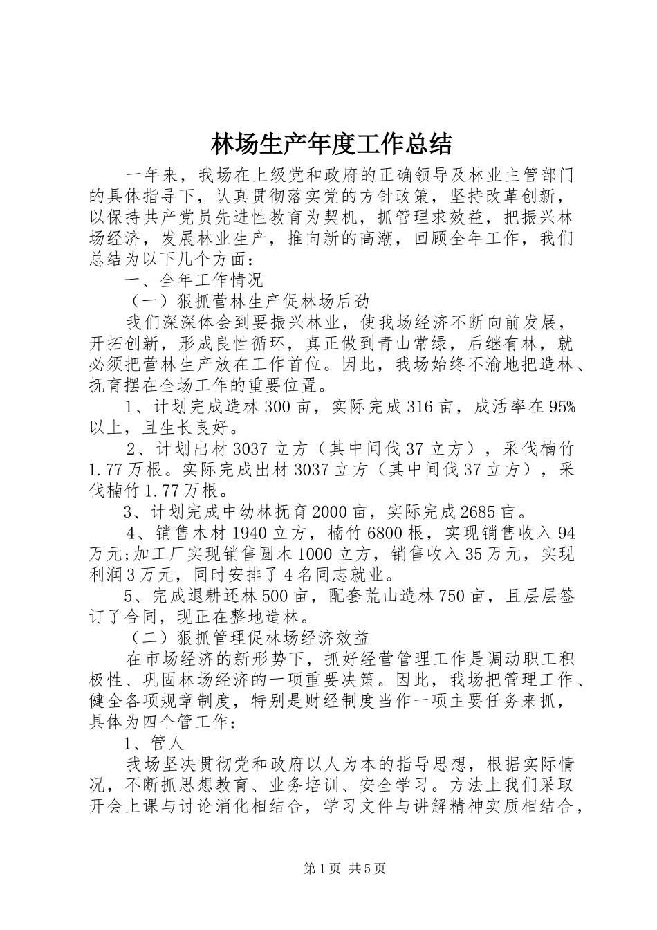 2024年林场生产年度工作总结_第1页
