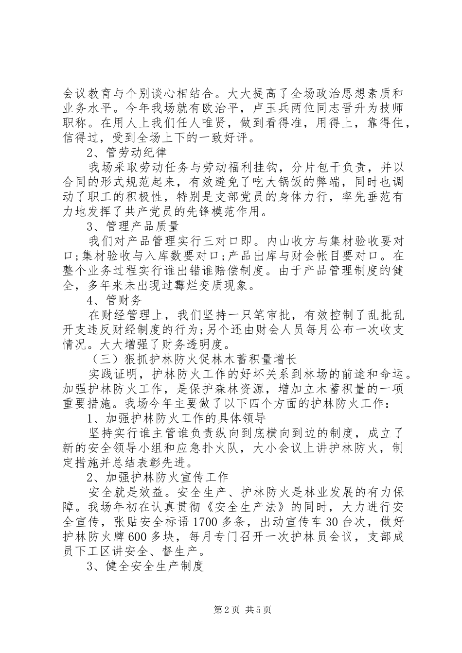 2024年林场生产年度工作总结_第2页