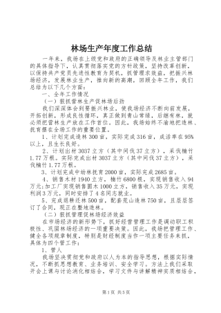 2024年林场生产年度工作总结