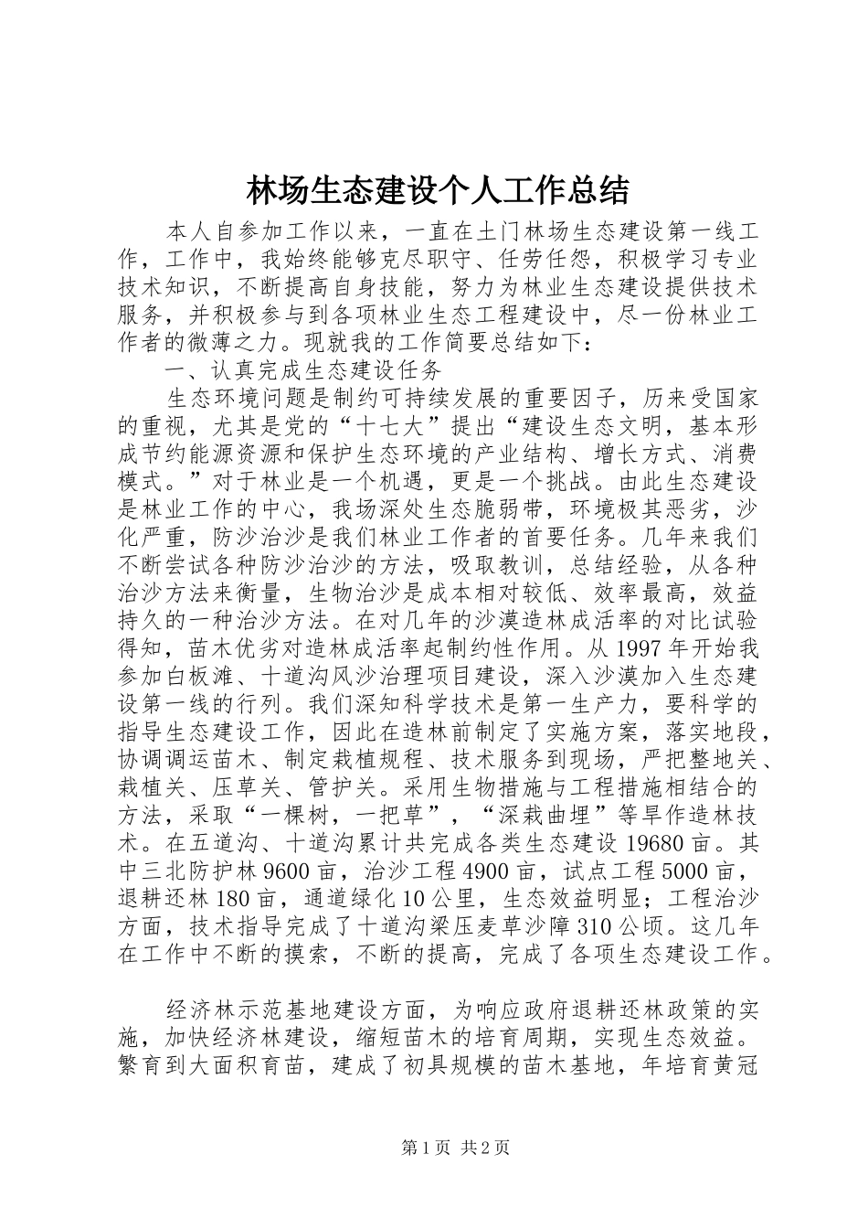 2024年林场生态建设个人工作总结_第1页