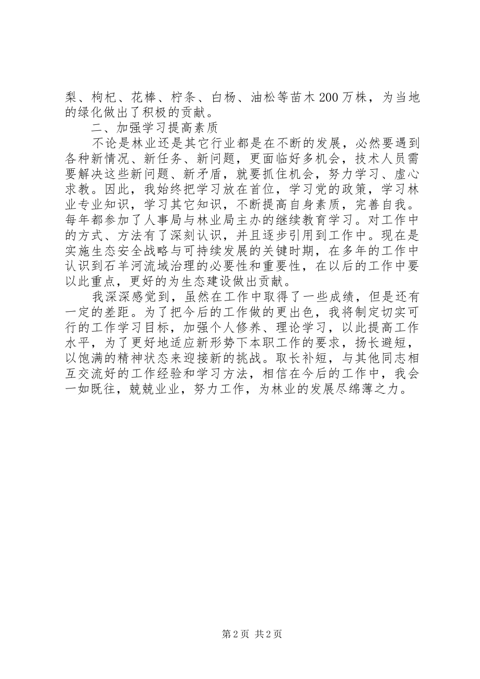 2024年林场生态建设个人工作总结_第2页