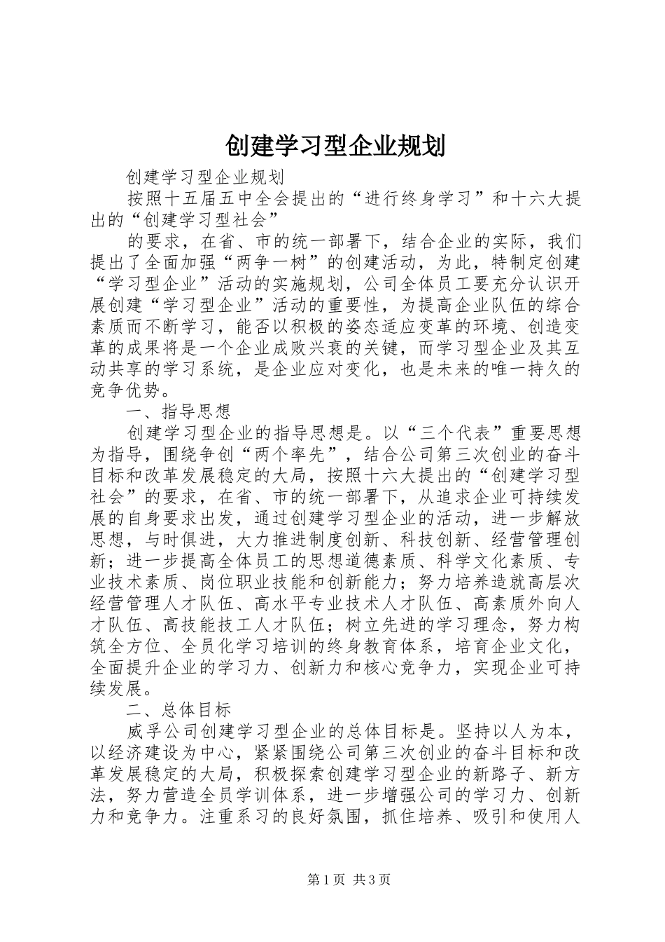 2024年创建学习型企业规划_第1页