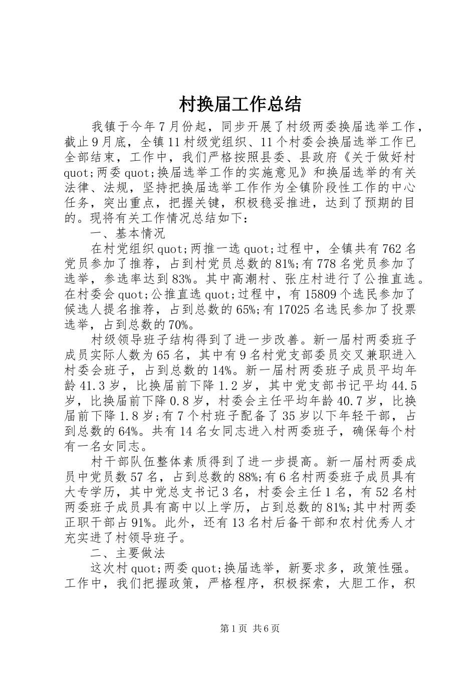 2024年村换届工作总结_第1页