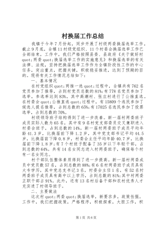 2024年村换届工作总结