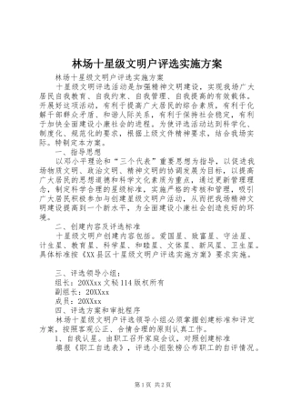 2024年林场十星级文明户评选实施方案