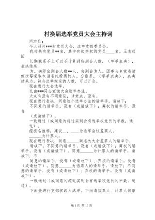 2024年村换届选举党员大会主持词