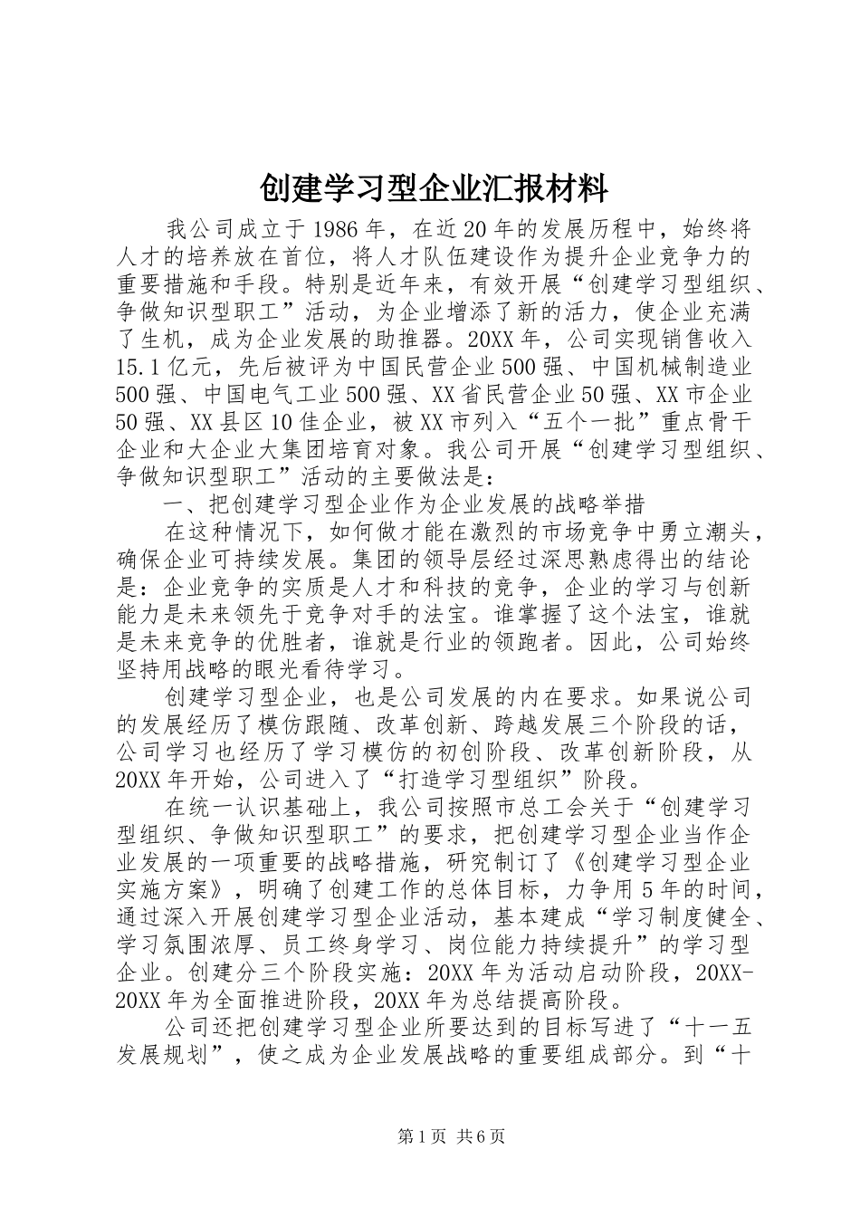 2024年创建学习型企业汇报材料_第1页