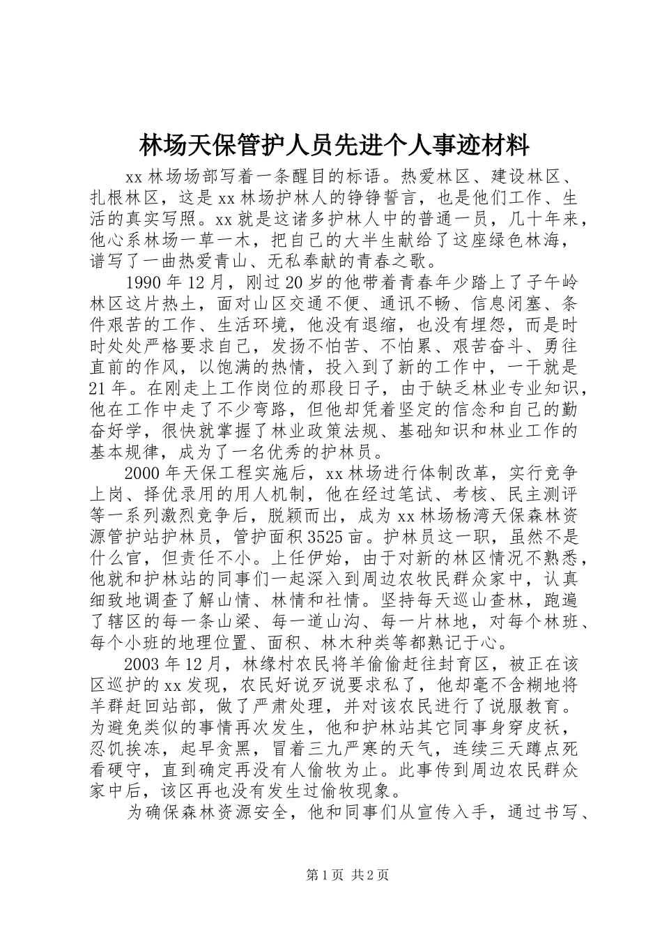 2024年林场天保管护人员先进个人事迹材料_第1页