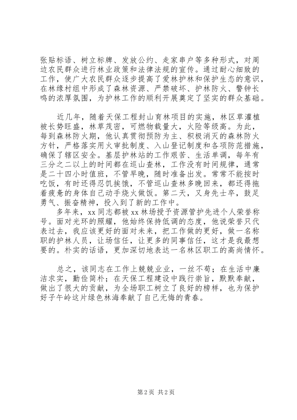 2024年林场天保管护人员先进个人事迹材料_第2页
