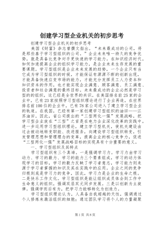 2024年创建学习型企业机关的初步思考