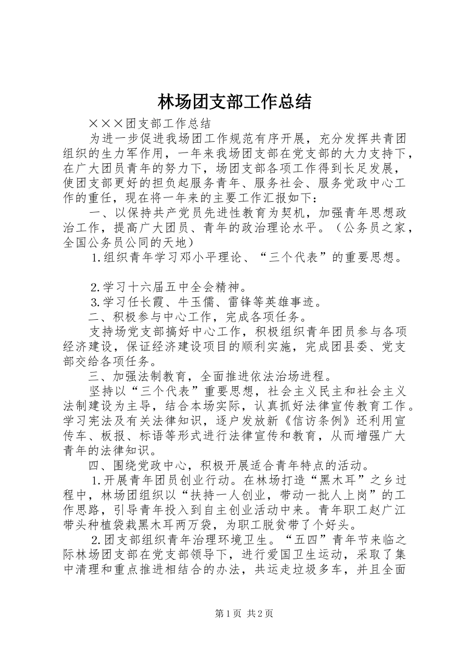 2024年林场团支部工作总结_第1页