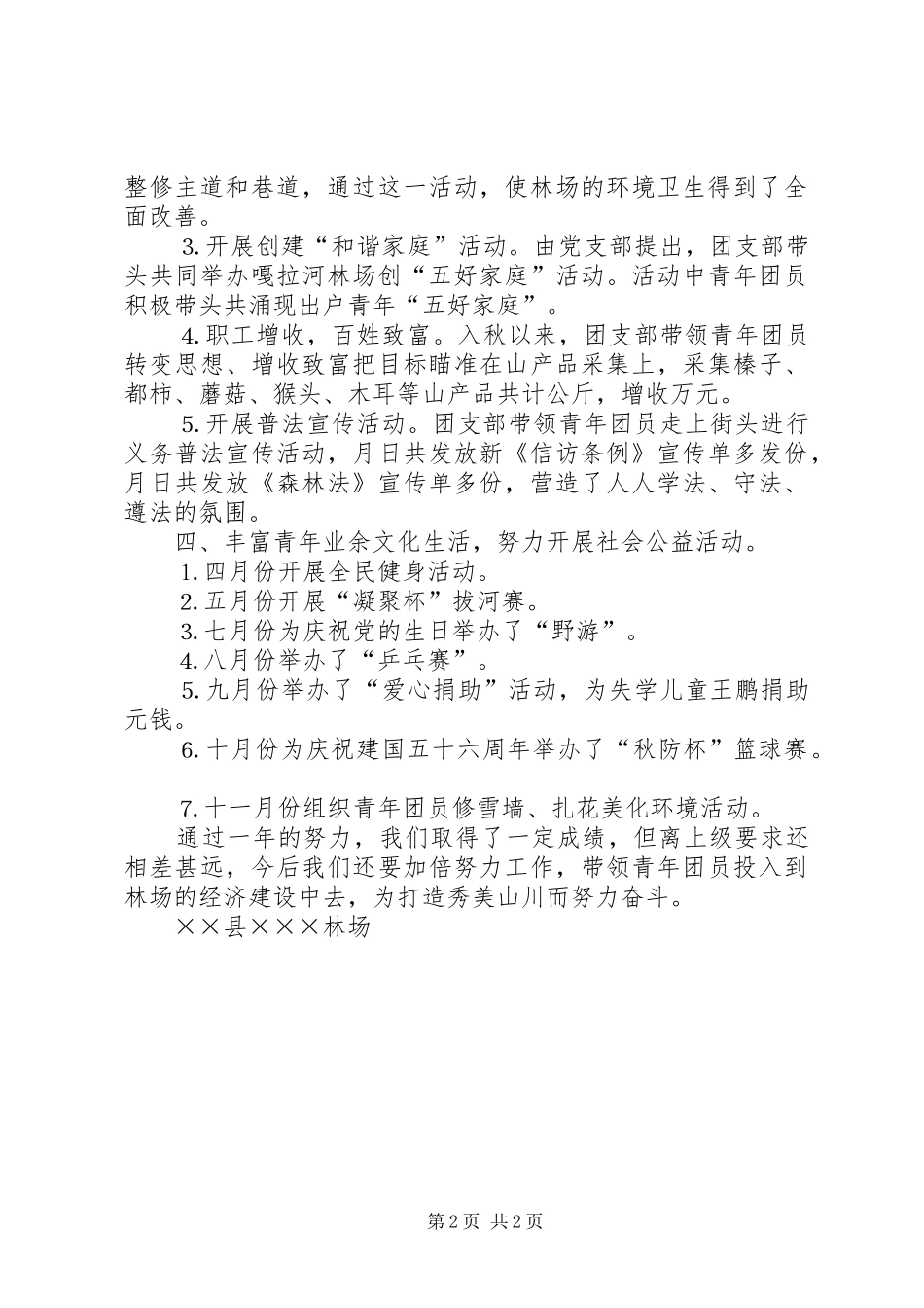2024年林场团支部工作总结_第2页