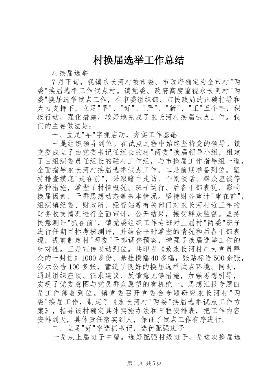 2024年村换届选举工作总结_第1页