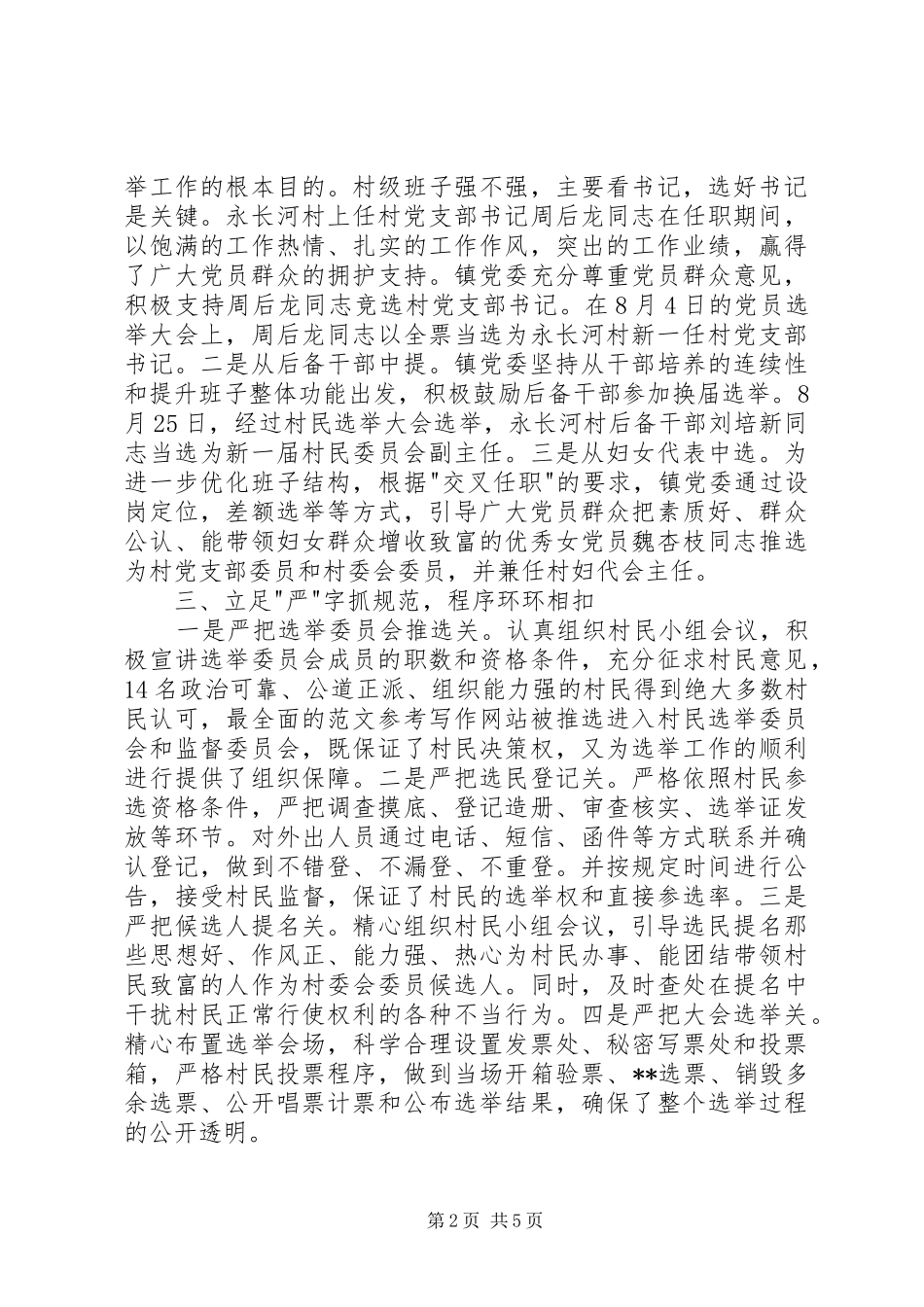 2024年村换届选举工作总结_第2页