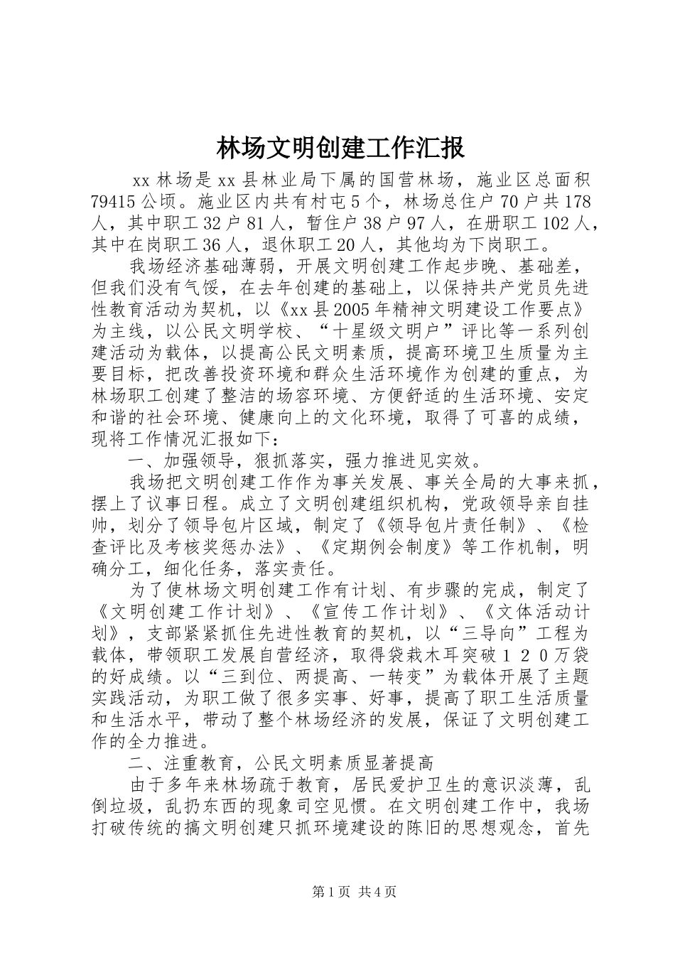 2024年林场文明创建工作汇报_第1页