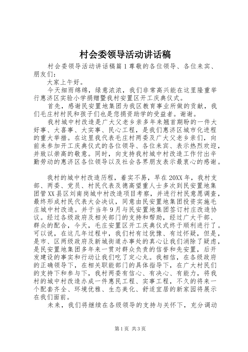 2024年村会委领导活动致辞稿_第1页