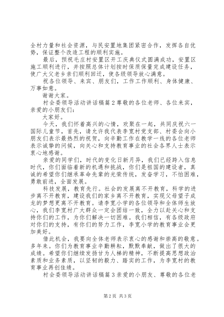 2024年村会委领导活动致辞稿_第2页