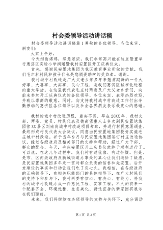 2024年村会委领导活动致辞稿