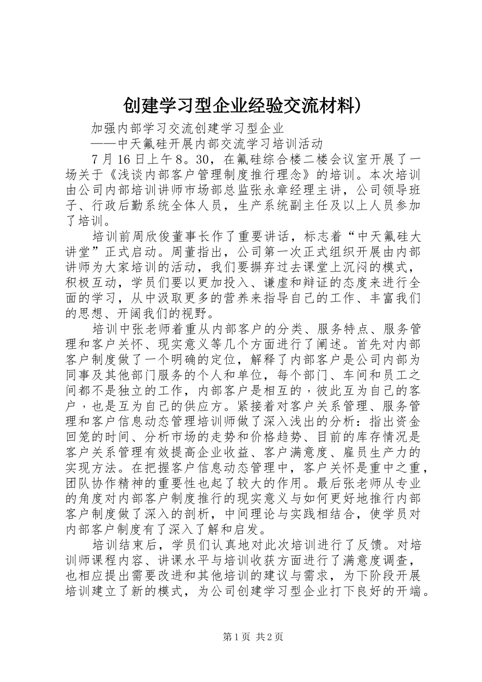 2024年创建学习型企业经验交流材料_第1页