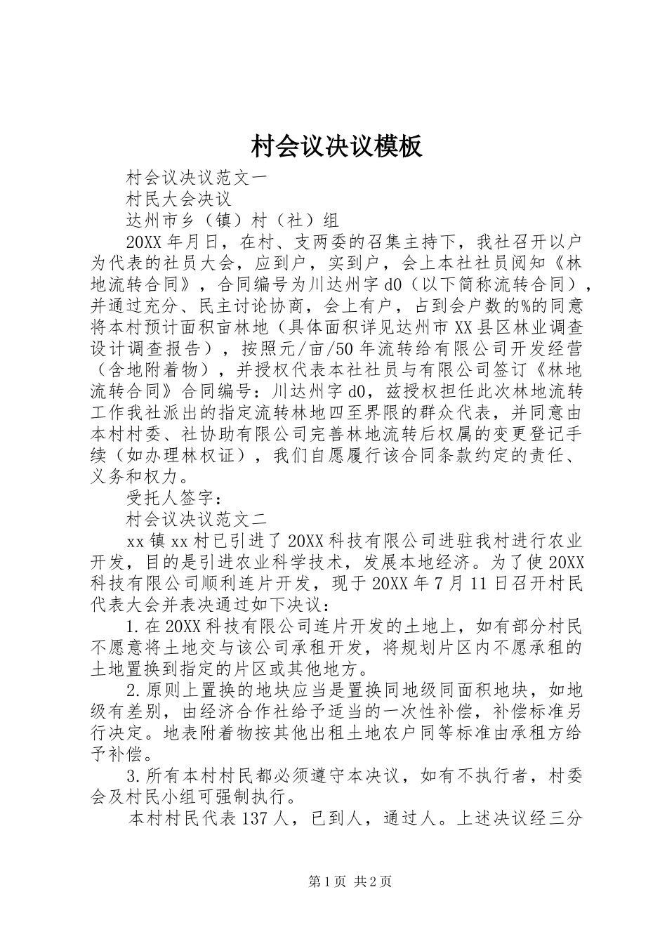 2024年村会议决议模板_第1页