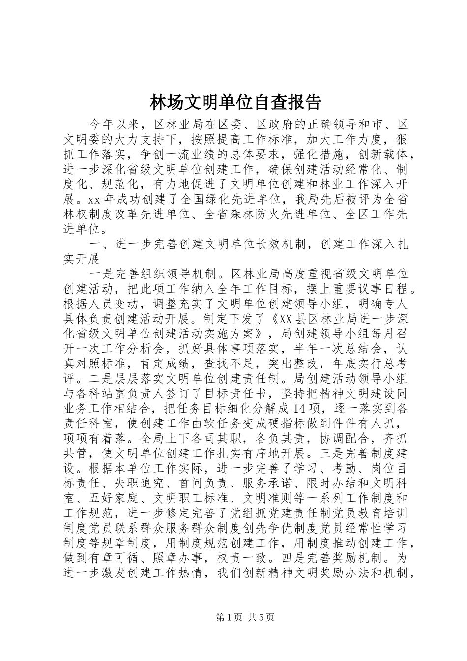 2024年林场文明单位自查报告_第1页