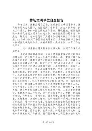 2024年林场文明单位自查报告