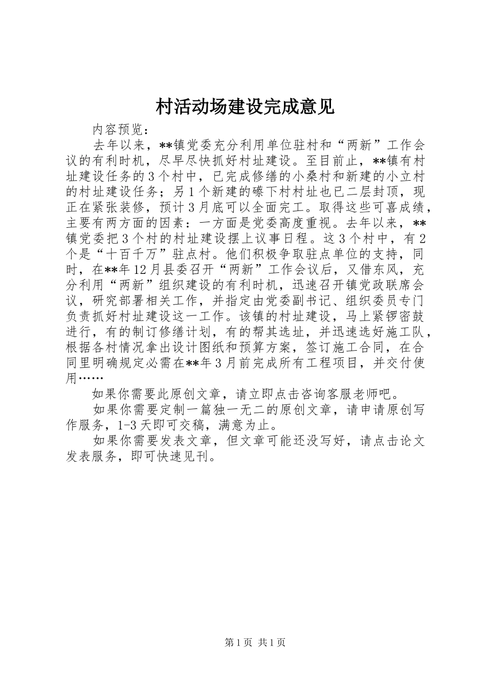 2024年村活动场建设完成意见_第1页