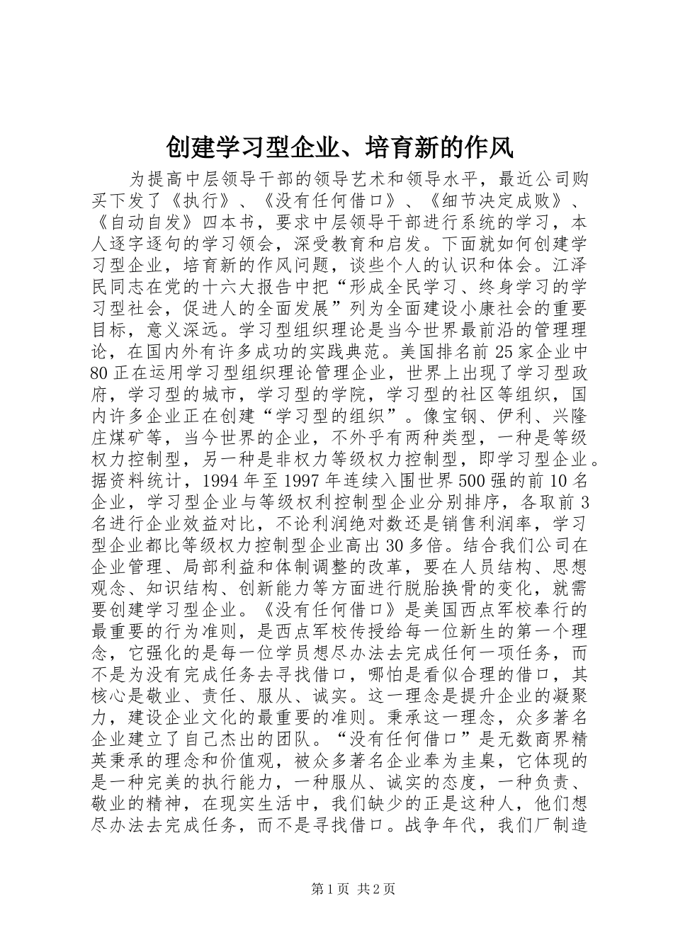 2024年创建学习型企业培育新的作风_第1页