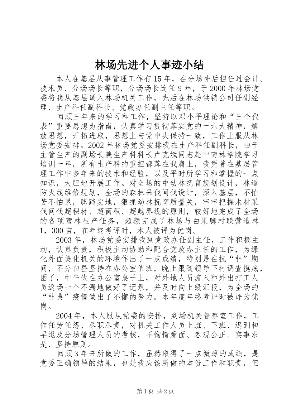 2024年林场先进个人事迹小结_第1页