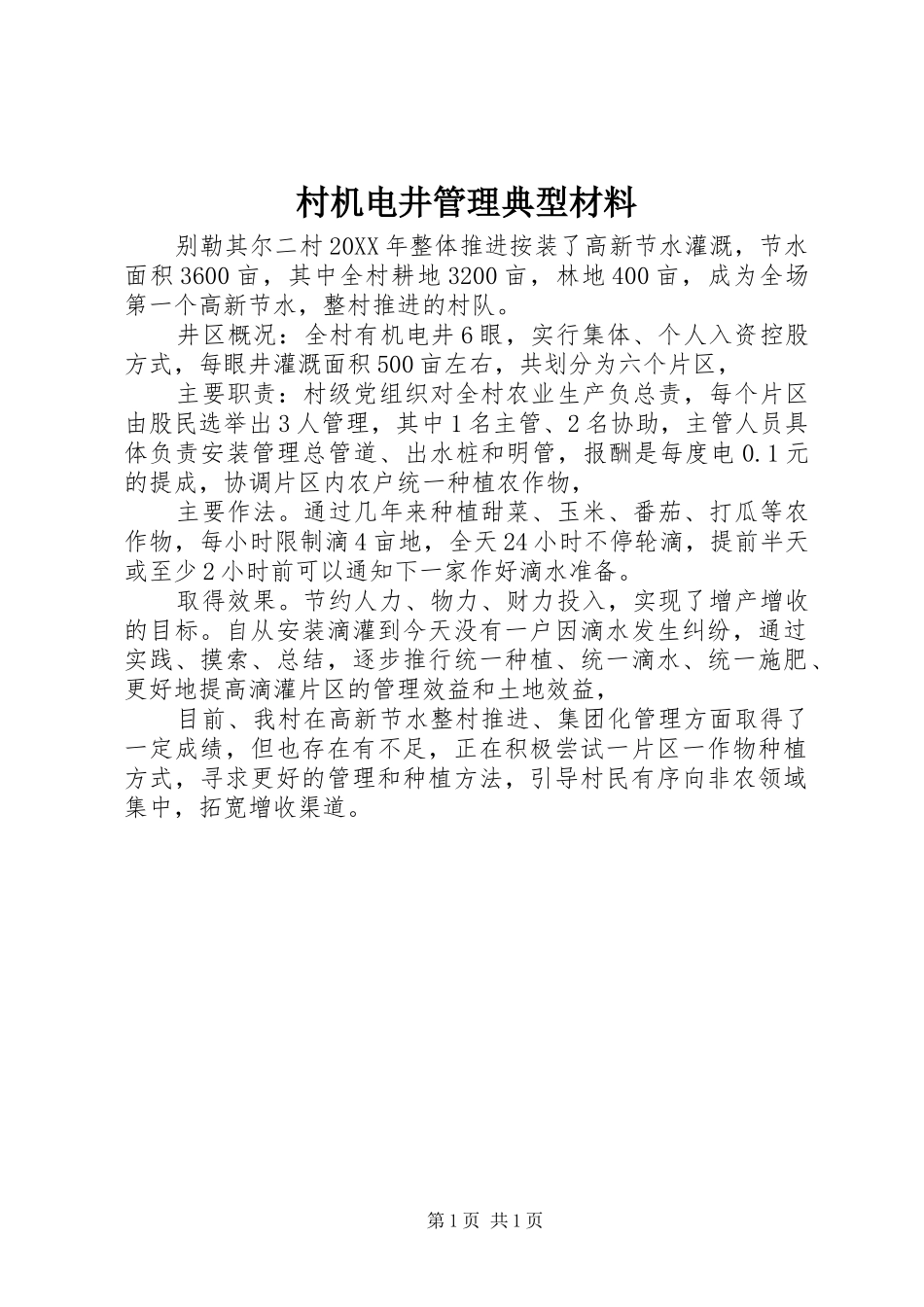 2024年村机电井管理典型材料_第1页