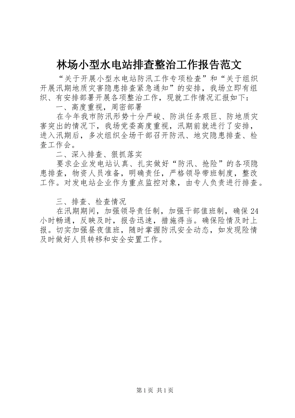 2024年林场小型水电站排查整治工作报告范文_第1页