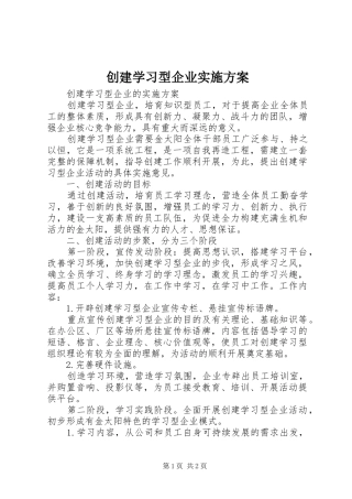 2024年创建学习型企业实施方案