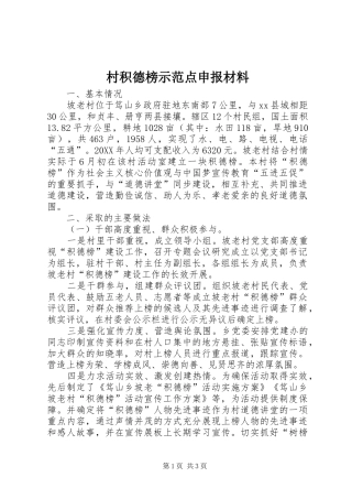 2024年村积德榜示范点申报材料