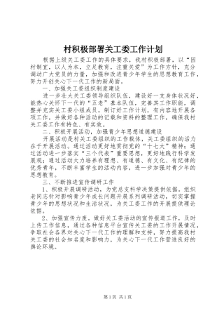2024年村积极部署关工委工作计划