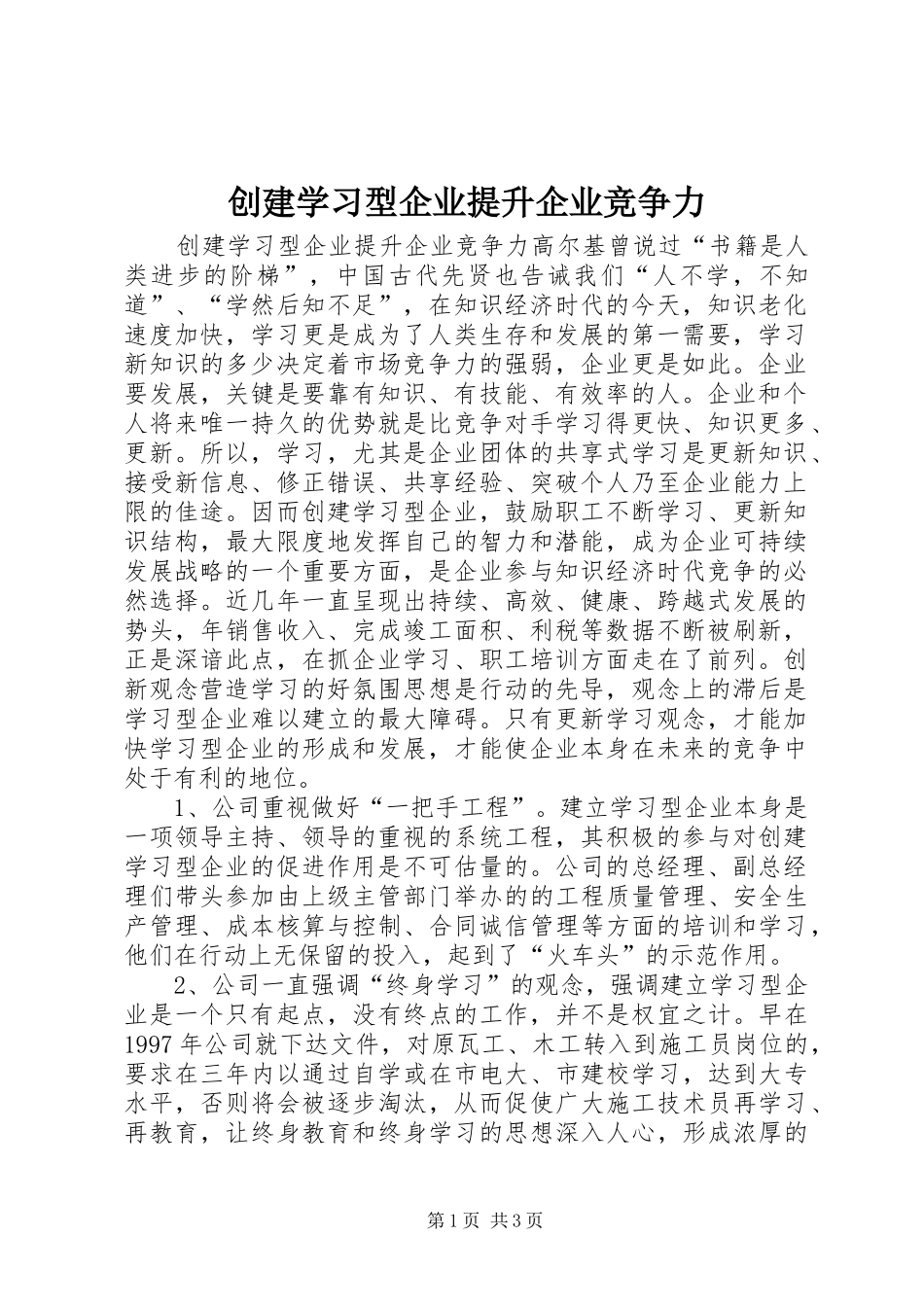 2024年创建学习型企业提升企业竞争力_第1页