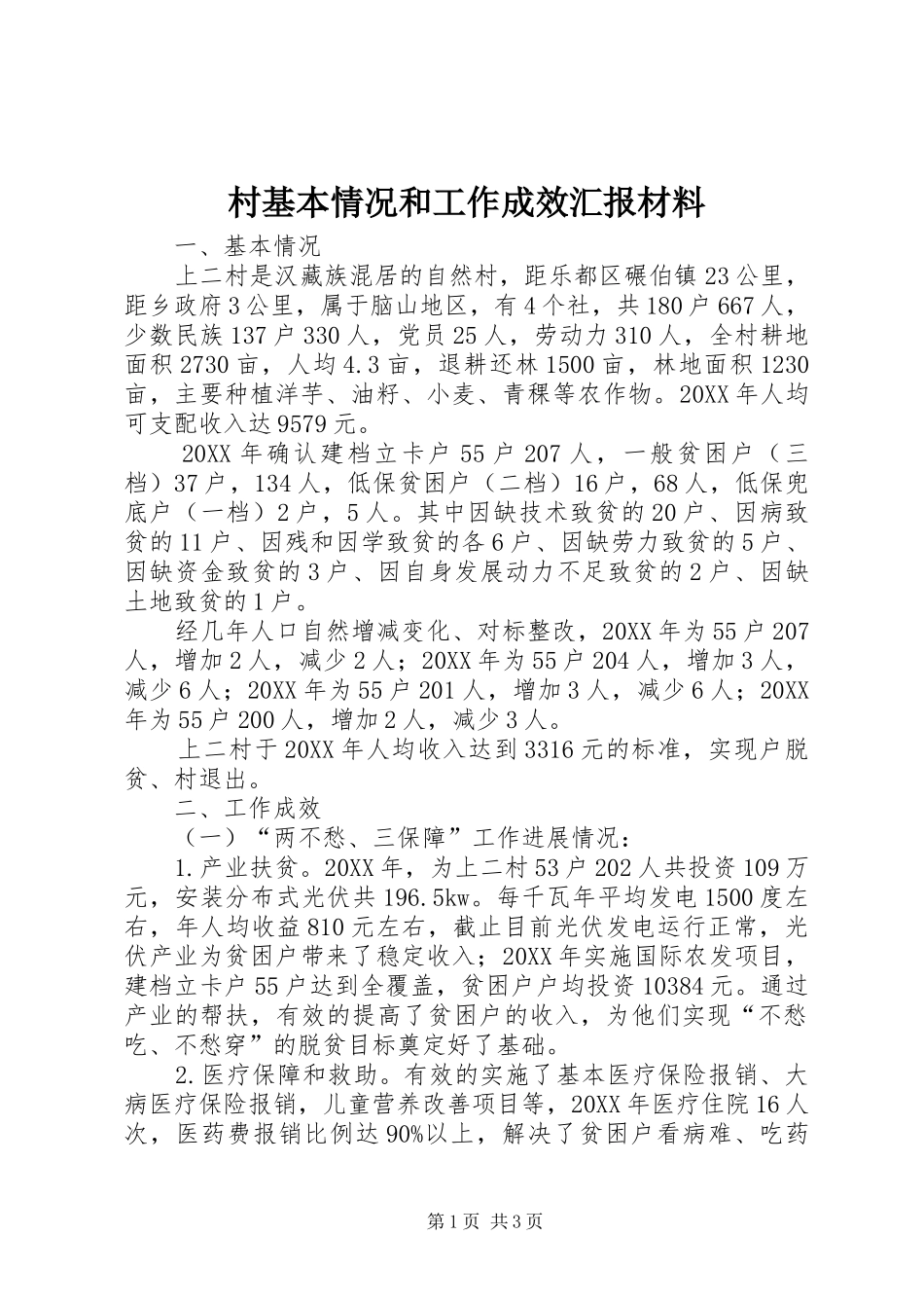 2024年村基本情况和工作成效汇报材料_第1页