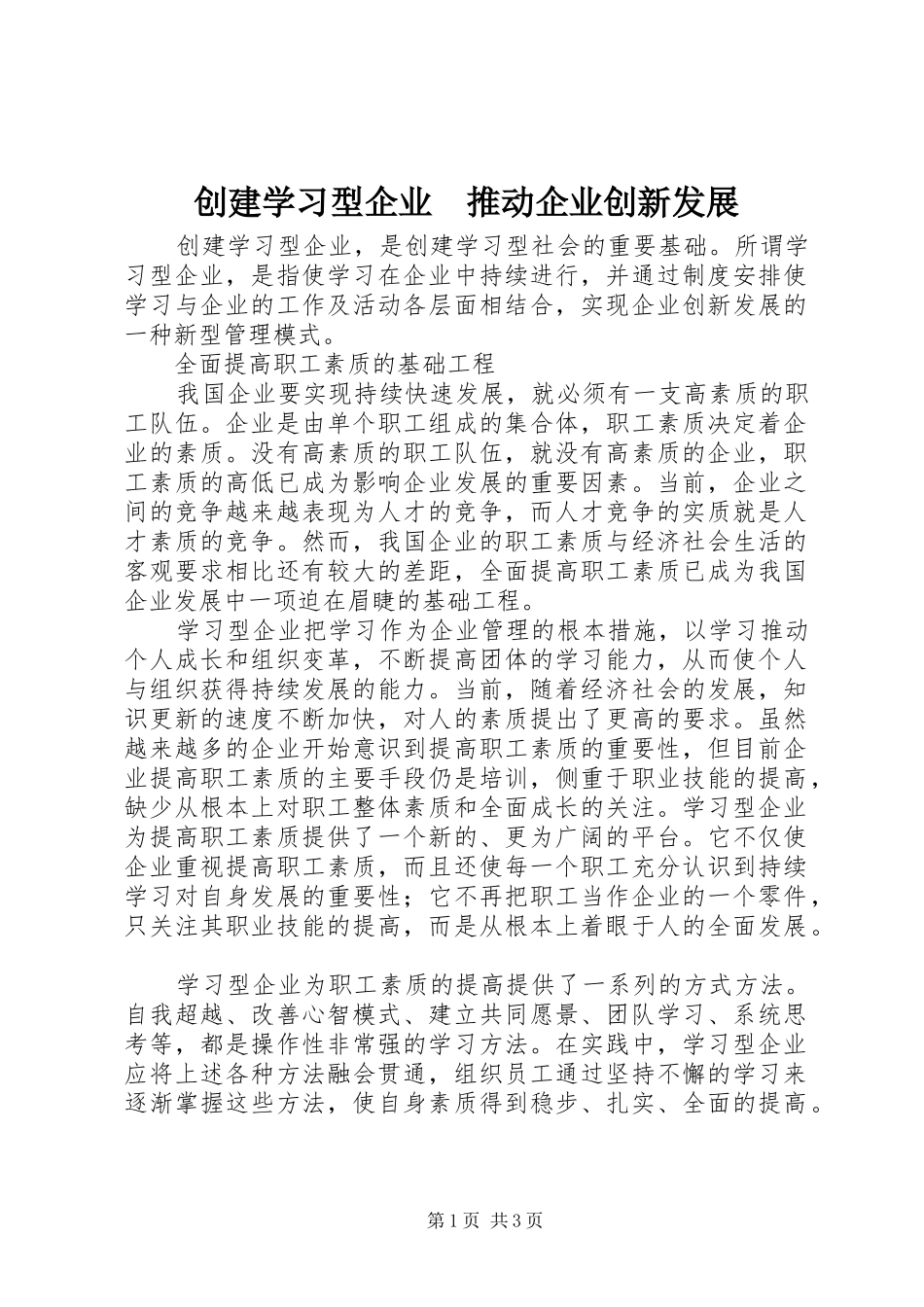 2024年创建学习型企业推动企业创新发展_第1页
