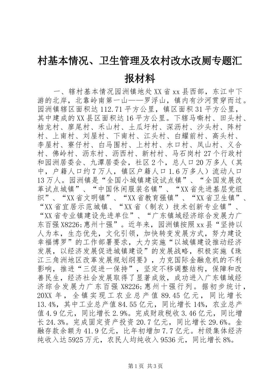 2024年村基本情况卫生管理及农村改水改厕专题汇报材料_第1页