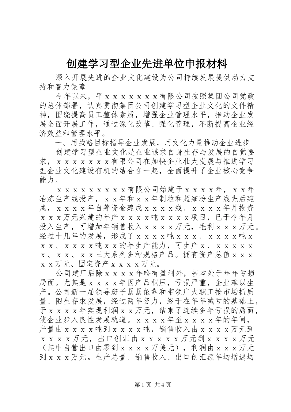 2024年创建学习型企业先进单位申报材料_第1页