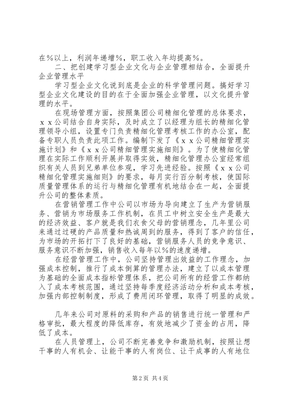 2024年创建学习型企业先进单位申报材料_第2页